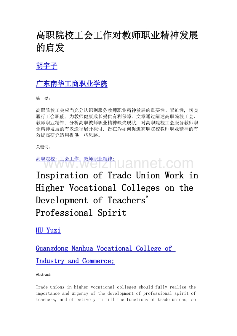 高职院校工会工作对教师职业精神发展的启发.doc_第1页