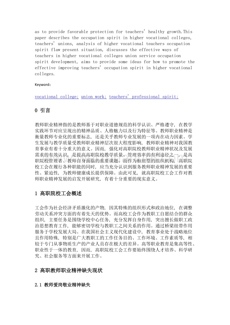 高职院校工会工作对教师职业精神发展的启发.doc_第2页