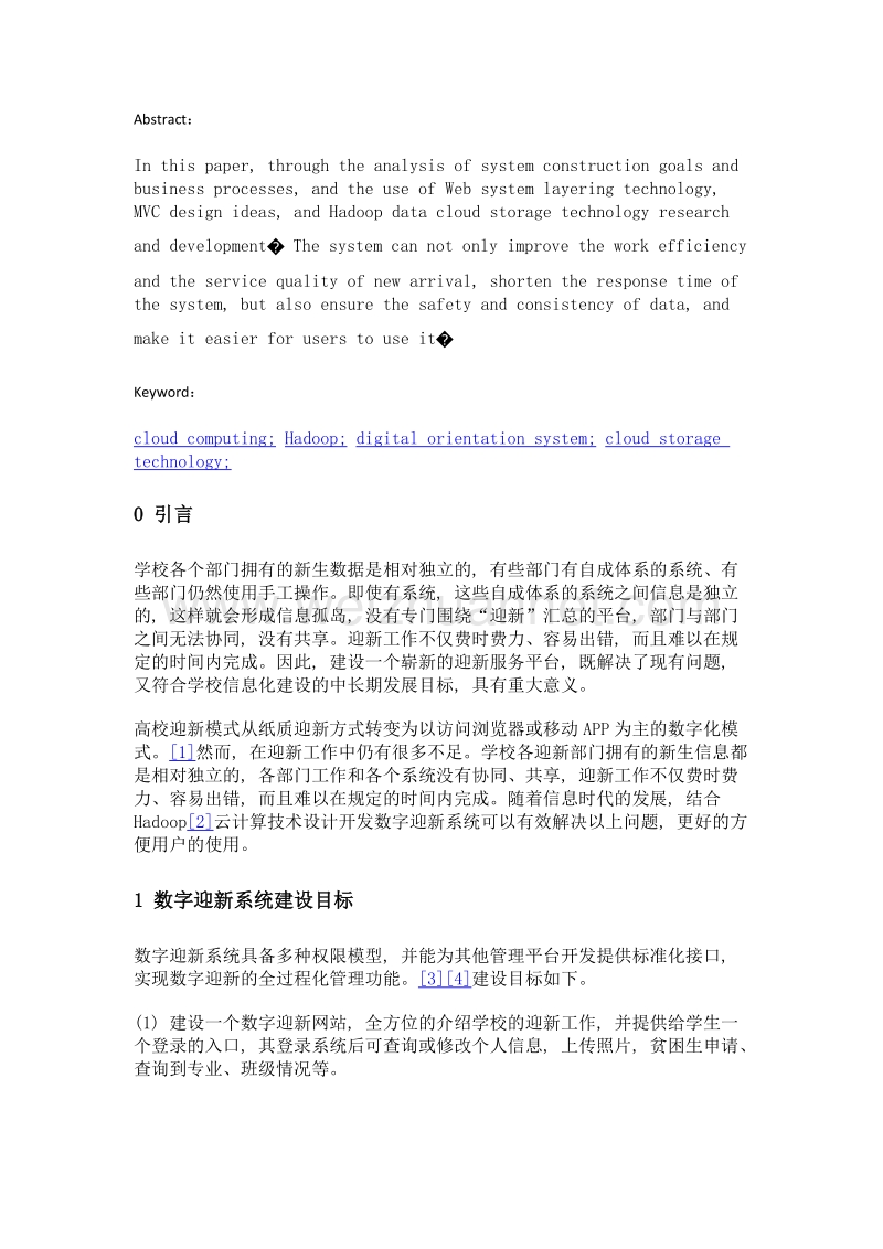 基于hadoop的数字迎新系统的设计与实现.doc_第2页