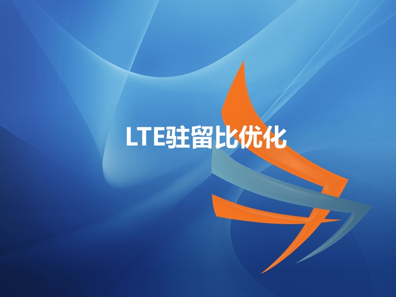 lte驻留比优化方法.pptx_第1页