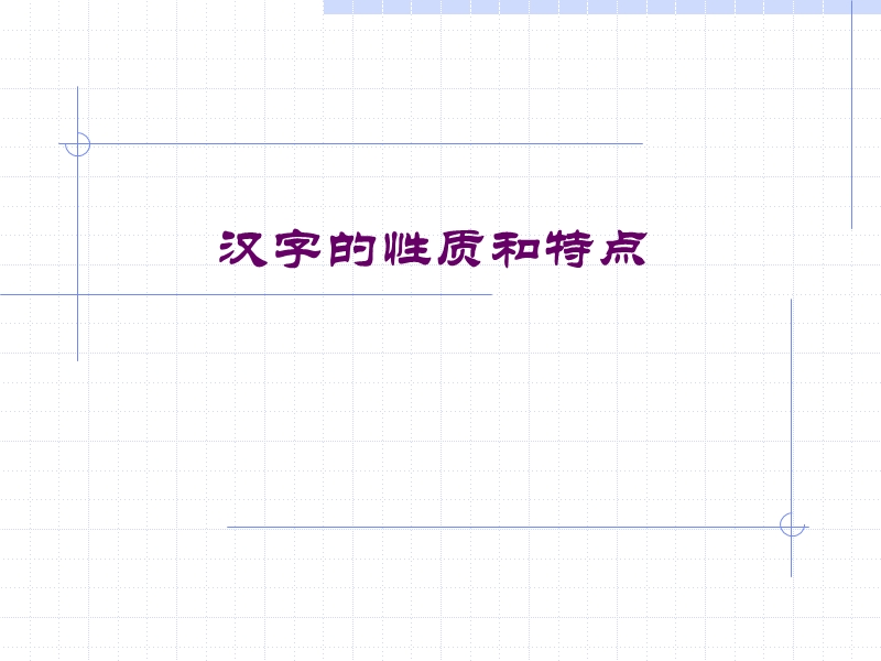 2汉字的性质和特点.ppt_第1页