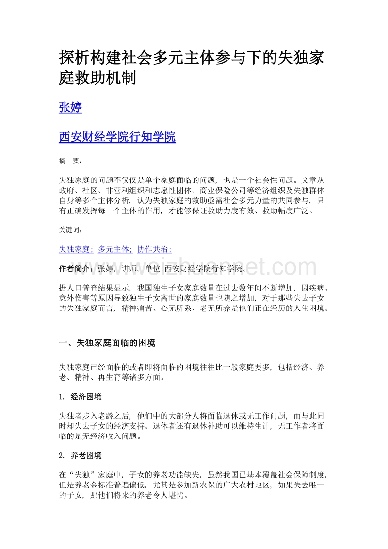 探析构建社会多元主体参与下的失独家庭救助机制.doc_第1页