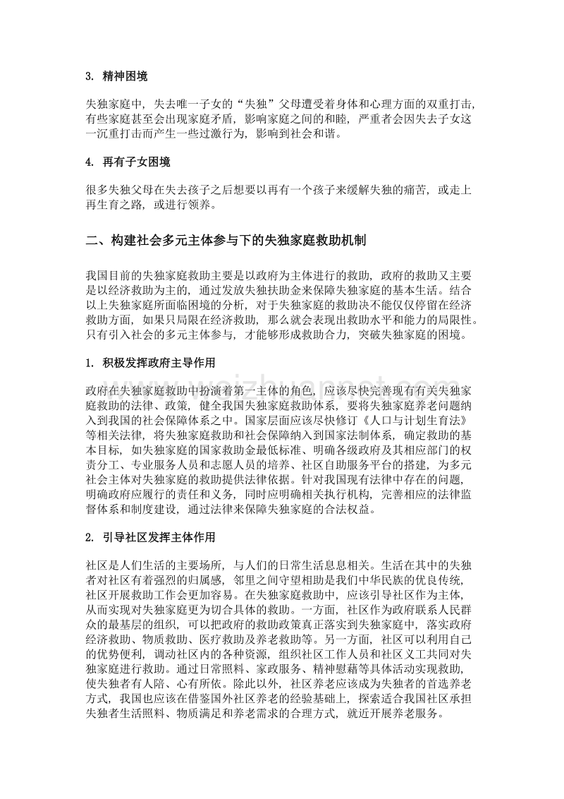 探析构建社会多元主体参与下的失独家庭救助机制.doc_第2页