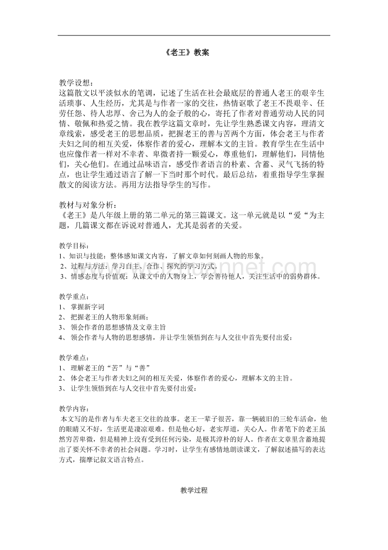 《老王》教案3（苏教版必修3）.doc_第1页