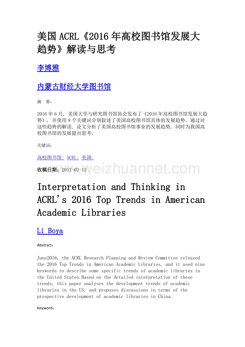 美国acrl《2016年高校图书馆发展大趋势》解读与思考.doc_第1页