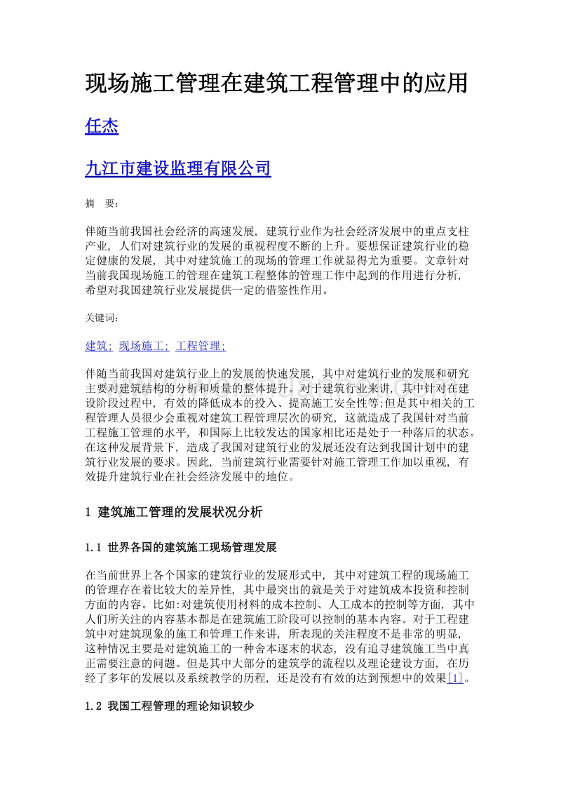 现场施工管理在建筑工程管理中的应用.doc_第1页