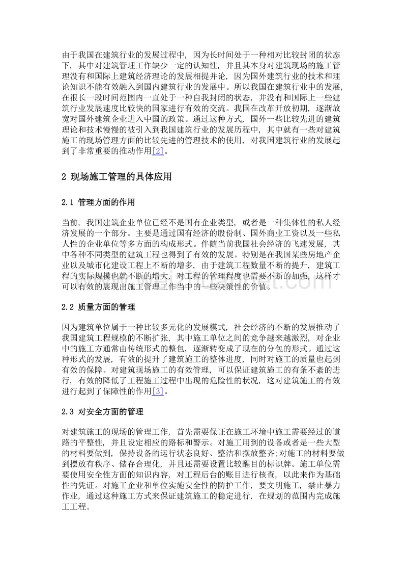 现场施工管理在建筑工程管理中的应用.doc_第2页