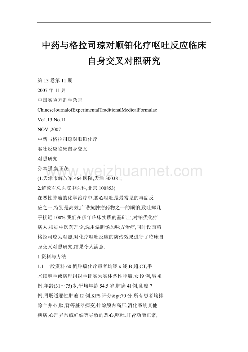 中药与格拉司琼对顺铂化疗呕吐反应临床自身交叉对照研究.doc_第1页