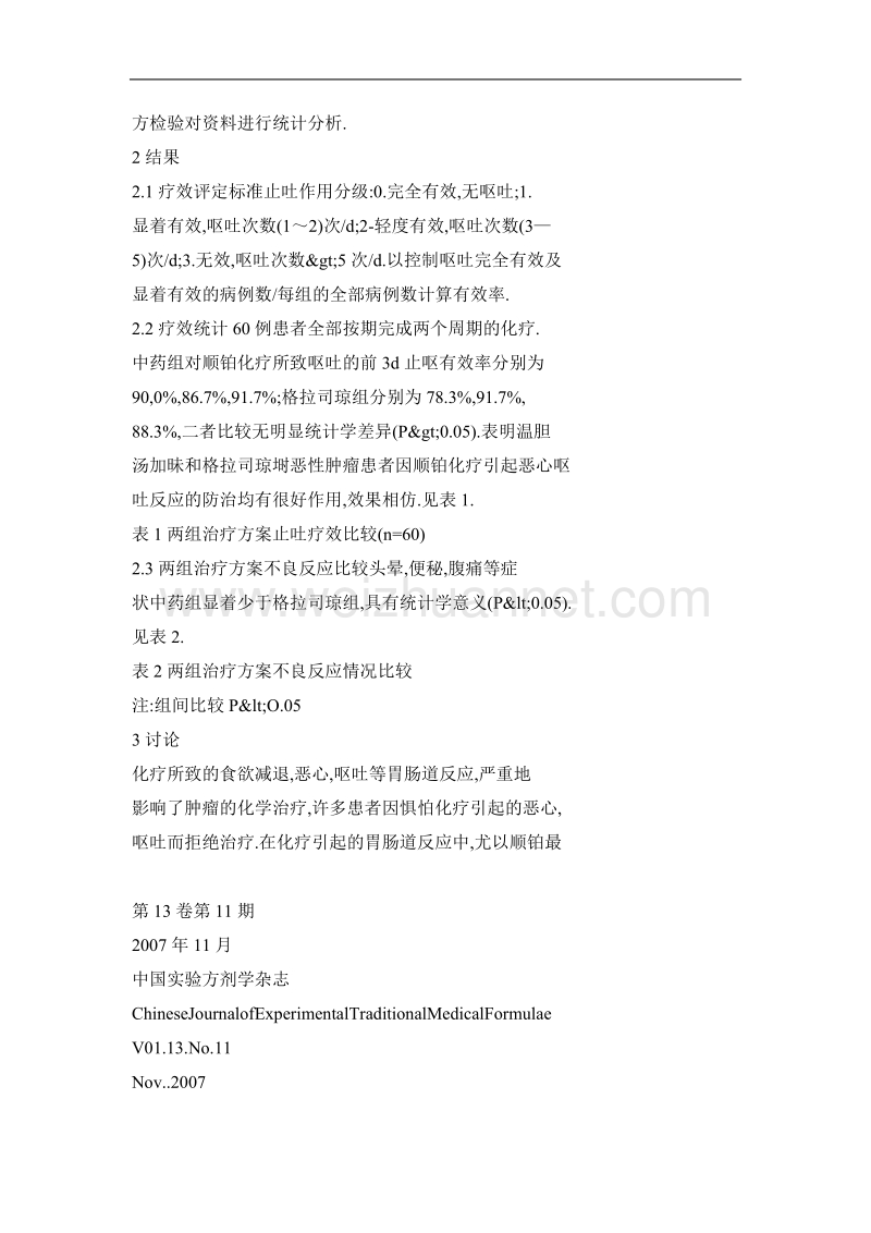 中药与格拉司琼对顺铂化疗呕吐反应临床自身交叉对照研究.doc_第3页