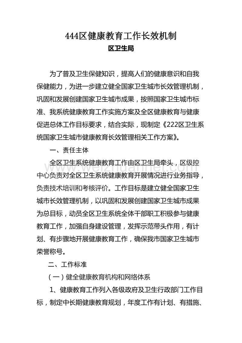 健康教育长效机制.doc_第1页