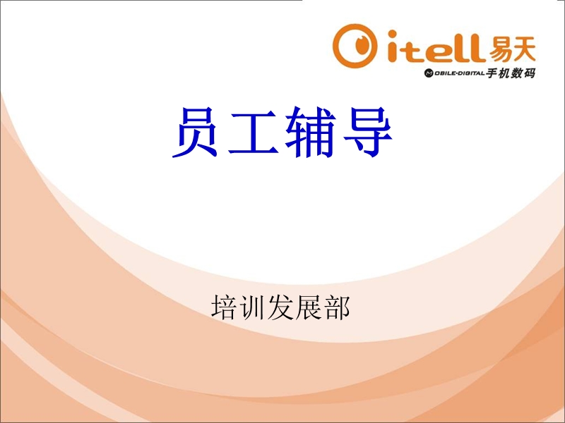 员工辅导.ppt_第1页