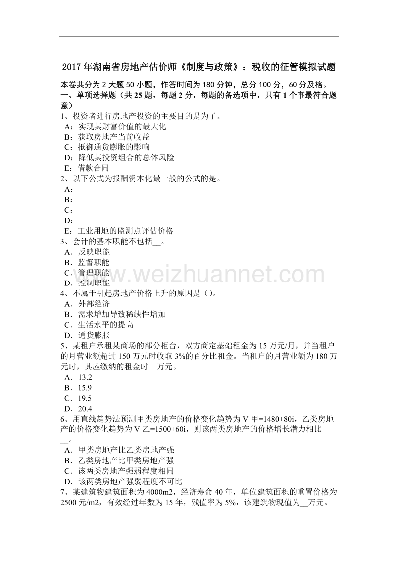 2017年湖南省房地产估价师《制度与政策》：税收的征管模拟试题.docx_第1页