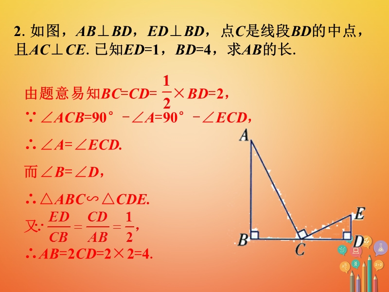 九年级数学下册6.4探索三角形相似的条件课外练习4素材（新版）苏科版.ppt_第2页