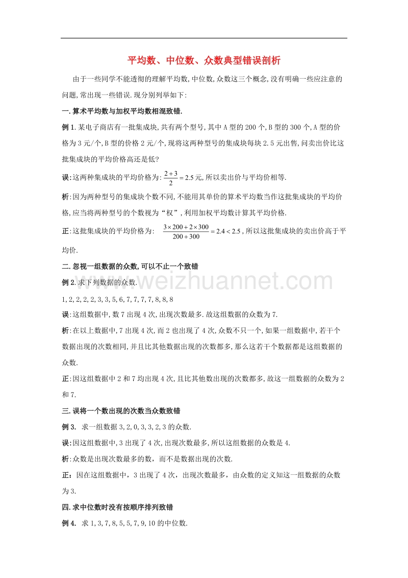 2017年八年级八年级数学上册4.3众数平均数、中位数、众数典型错误剖析素材（新版）青岛版.doc_第1页