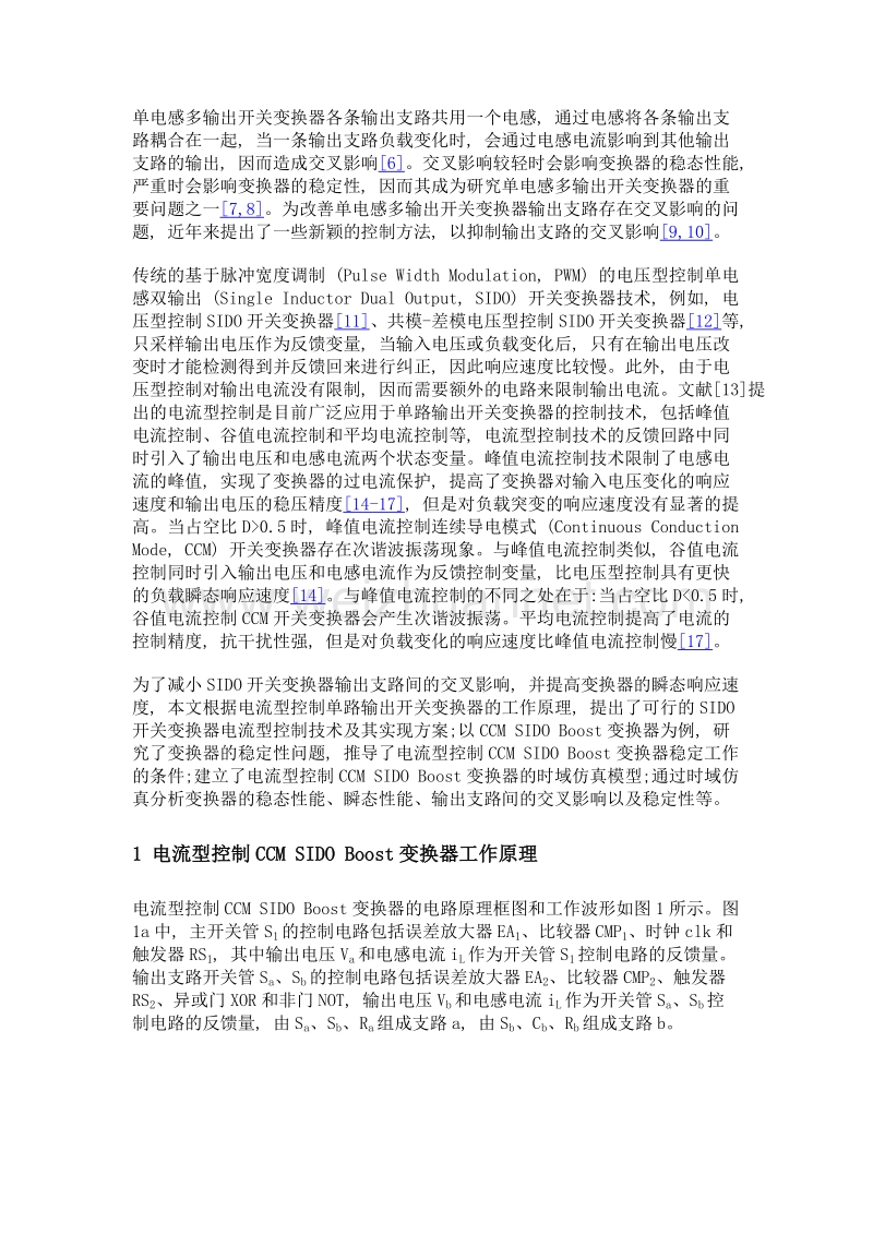 电流型控制单电感双输出开关变换器稳定性与瞬态特性分析.doc_第3页