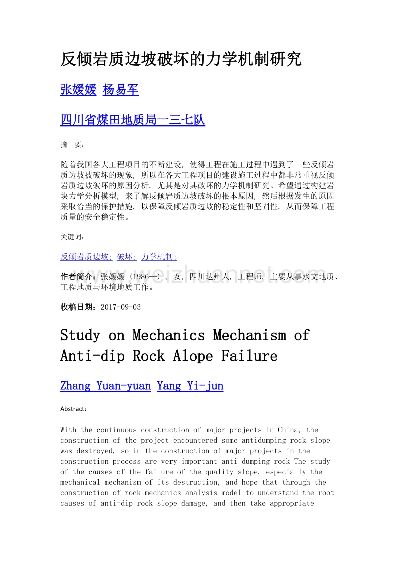 反倾岩质边坡破坏的力学机制研究.doc_第1页