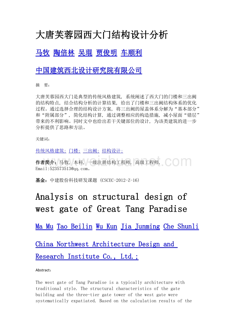 大唐芙蓉园西大门结构设计分析.doc_第1页