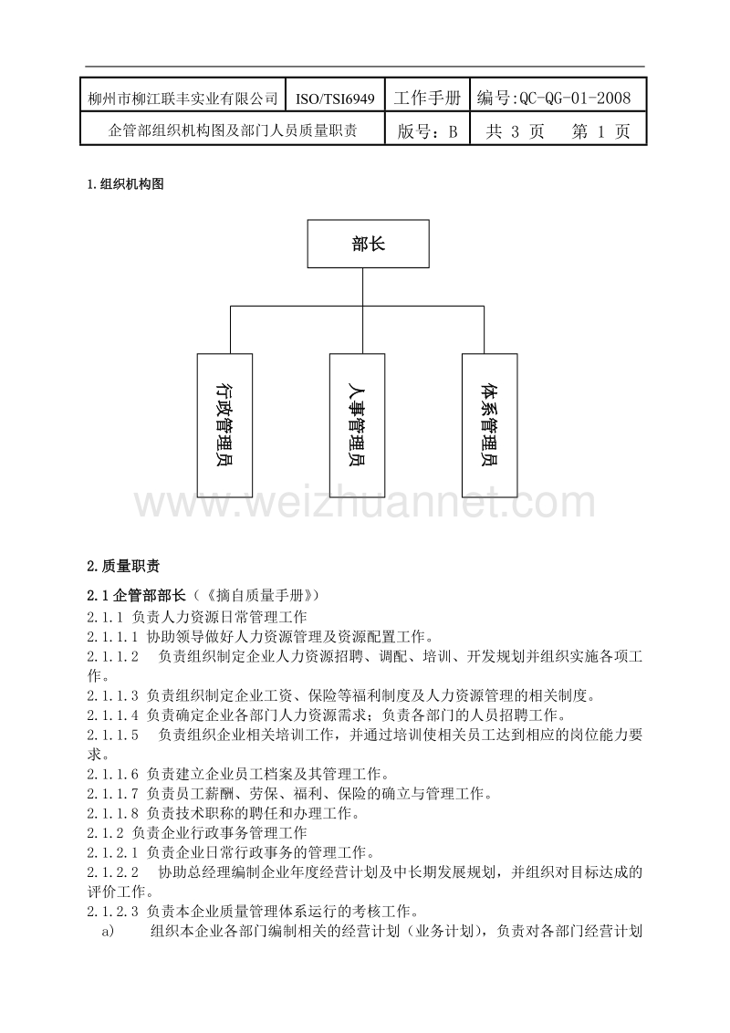 企管部工作手册.doc_第3页