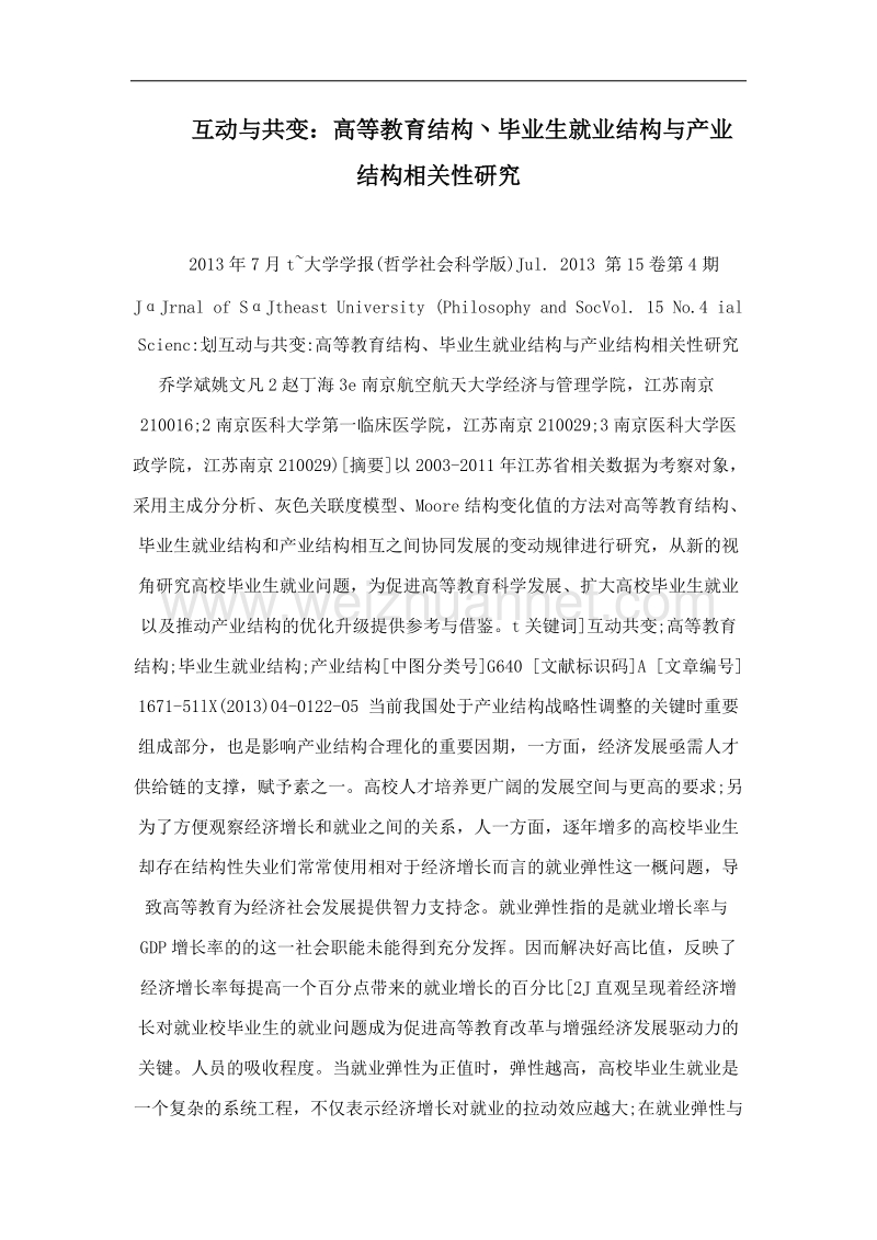 互动与共变：高等教育结构丶毕业生就业结构与产业结构相关性研究.doc_第1页