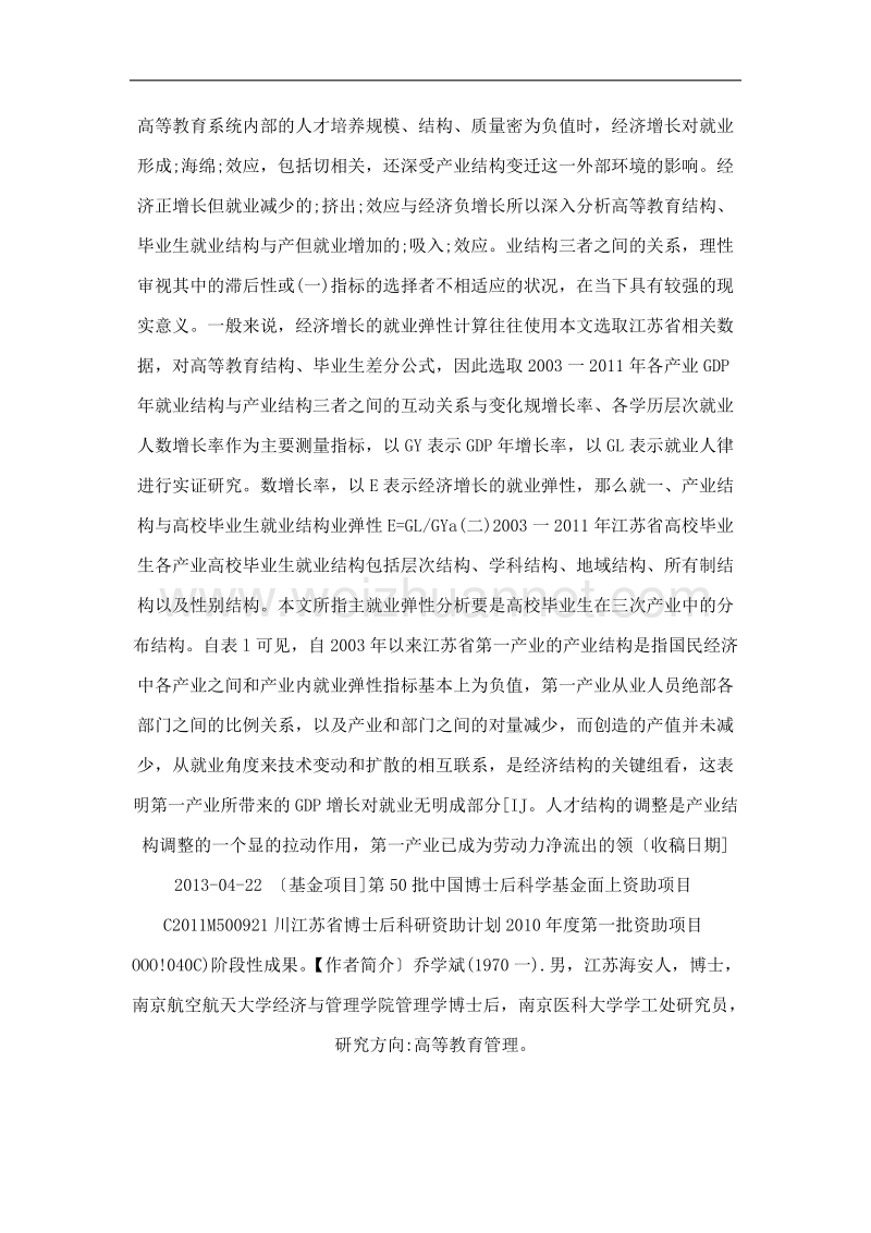 互动与共变：高等教育结构丶毕业生就业结构与产业结构相关性研究.doc_第2页