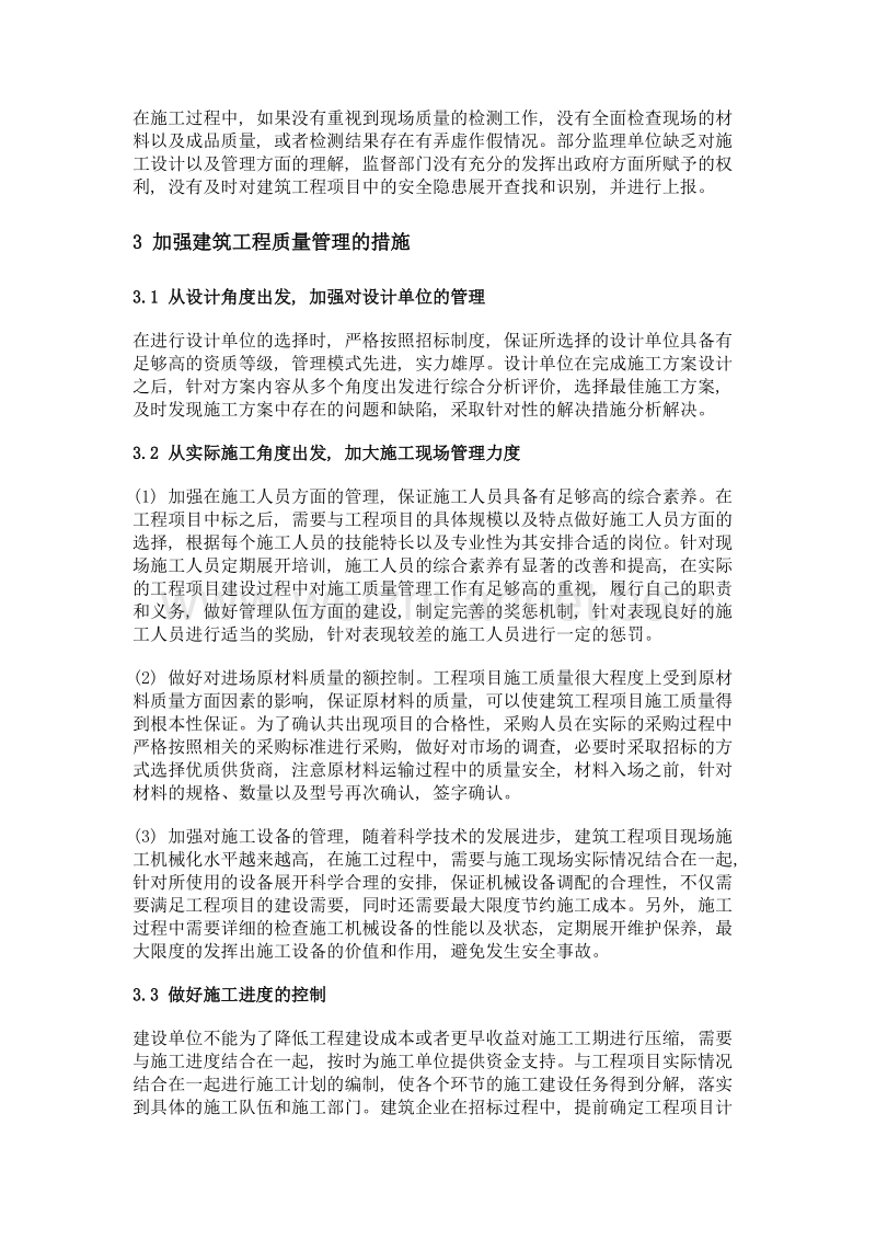 浅析工业与民用建筑工程的质量管理.doc_第3页