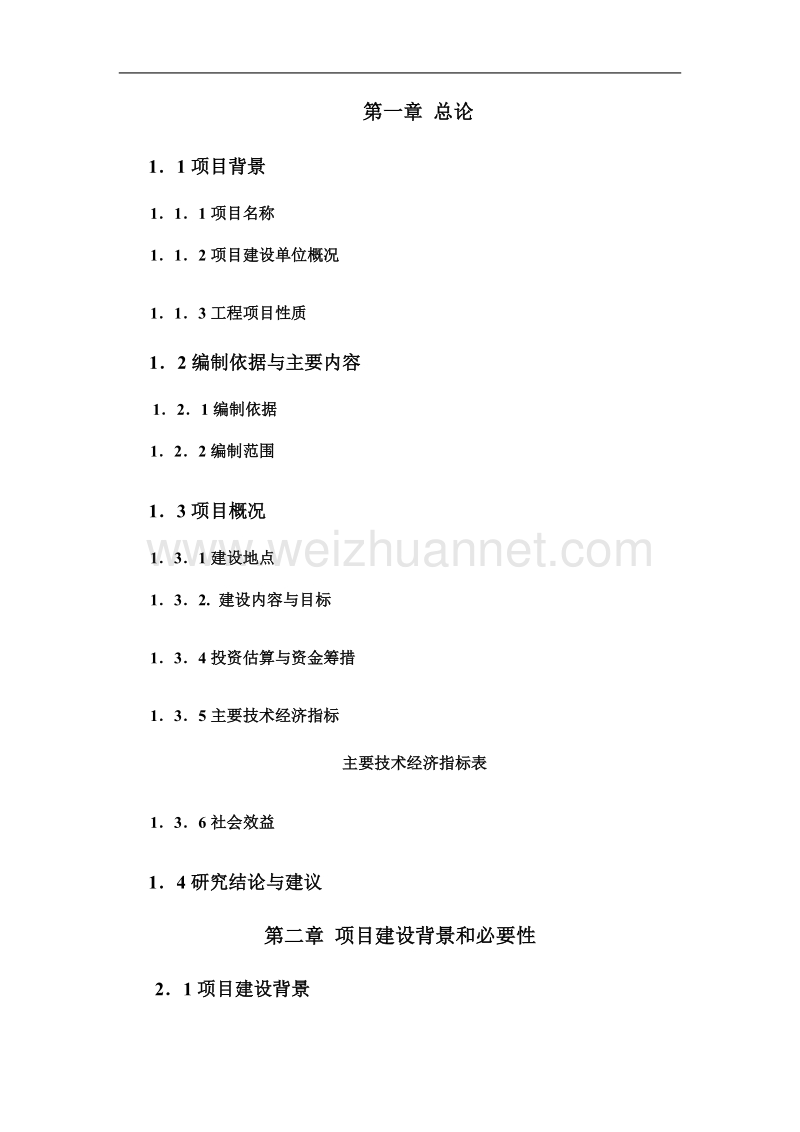 公共建筑可研提纲.doc_第1页