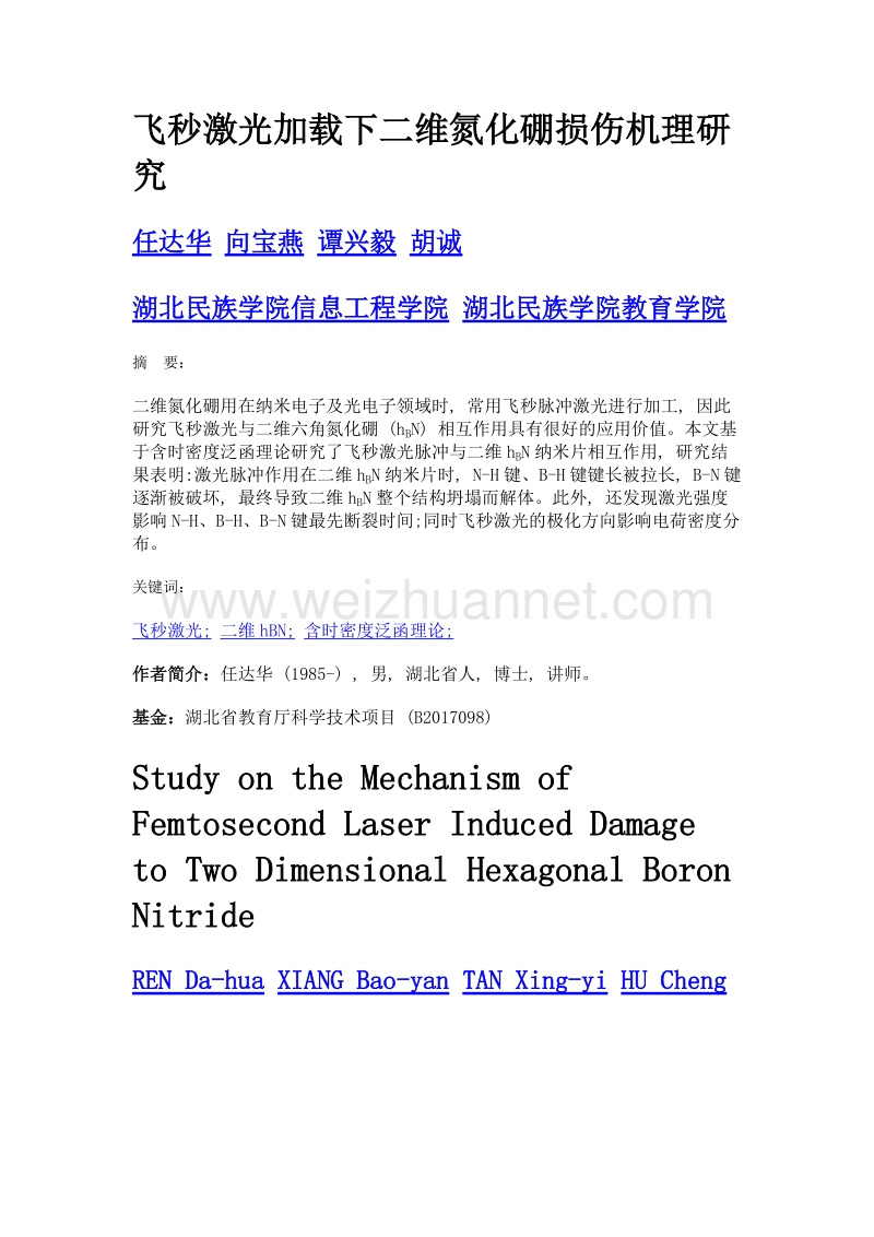 飞秒激光加载下二维氮化硼损伤机理研究.doc_第1页