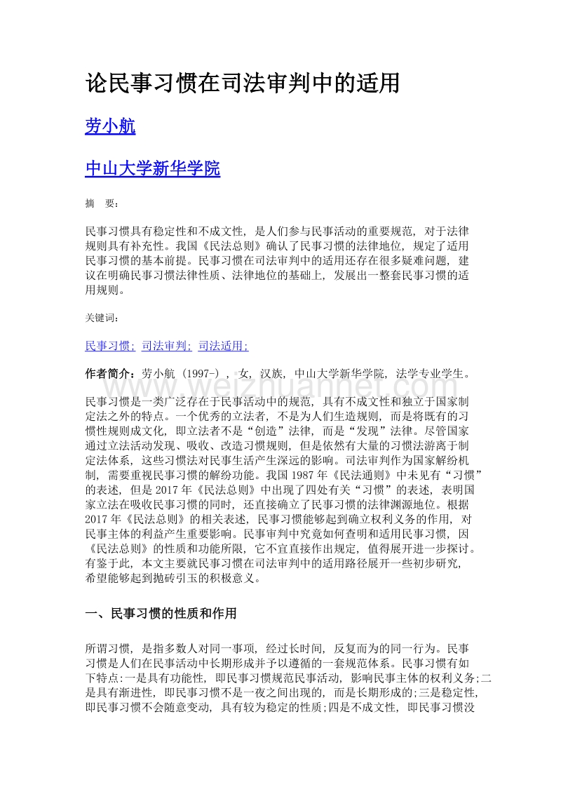 论民事习惯在司法审判中的适用.doc_第1页