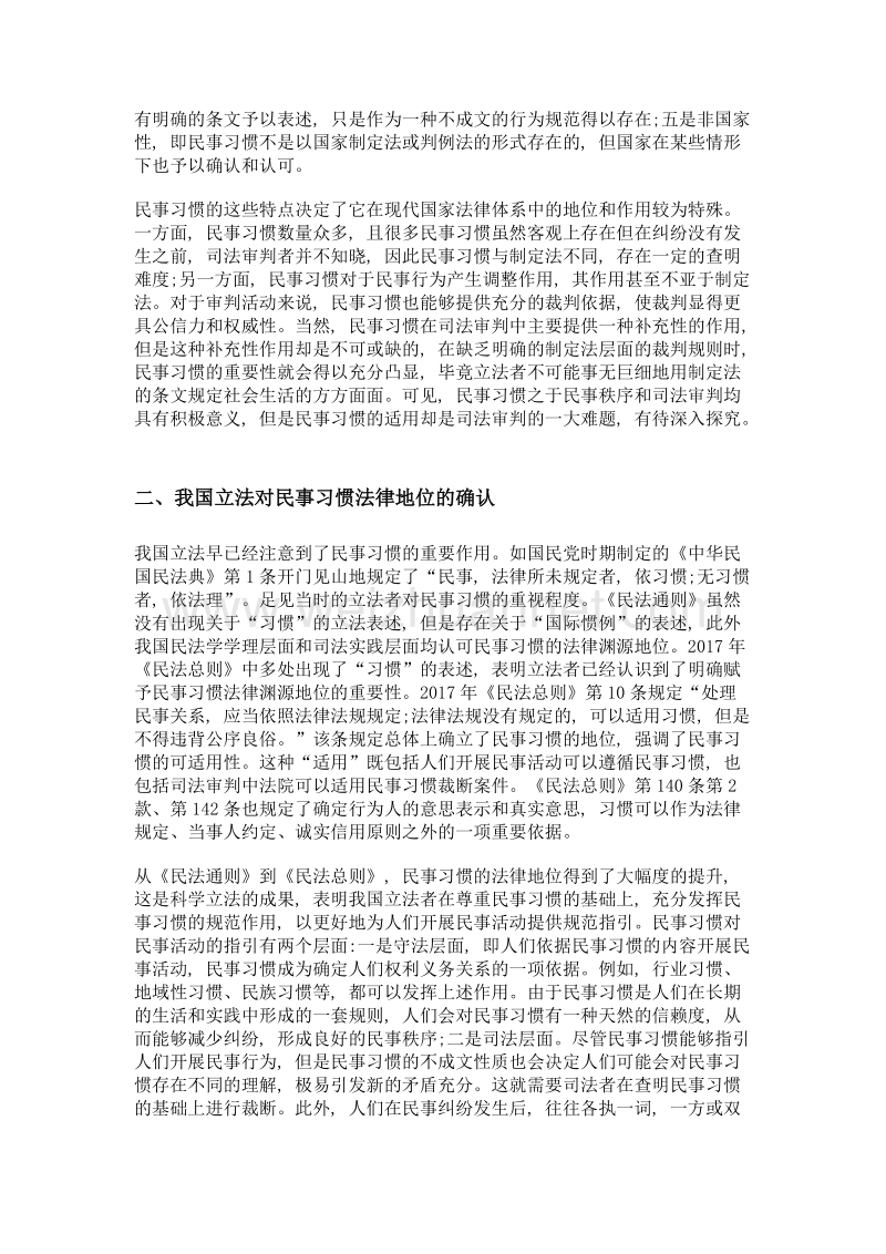 论民事习惯在司法审判中的适用.doc_第2页