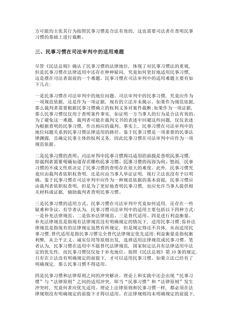 论民事习惯在司法审判中的适用.doc_第3页