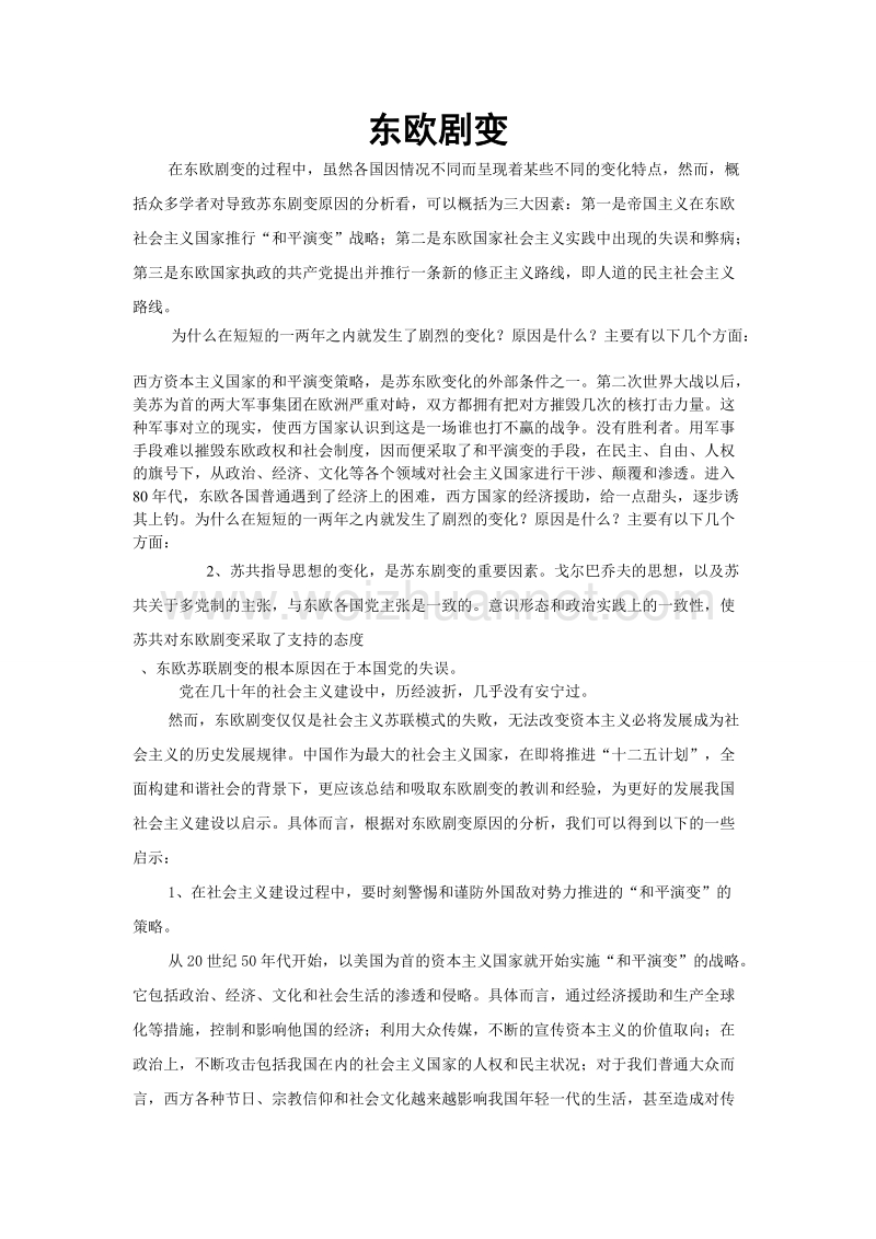 东欧剧变对中国的启示1.doc_第1页