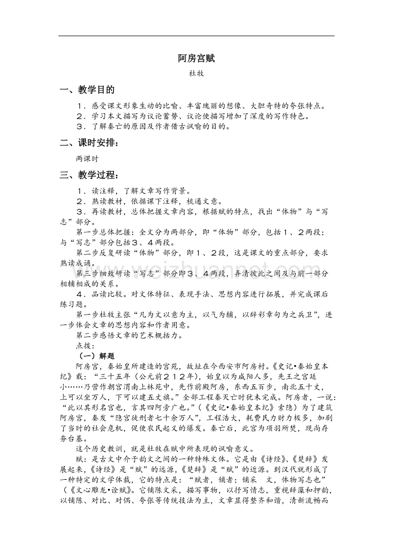 《阿房宫赋》教案9（苏教版必修2）.doc_第1页