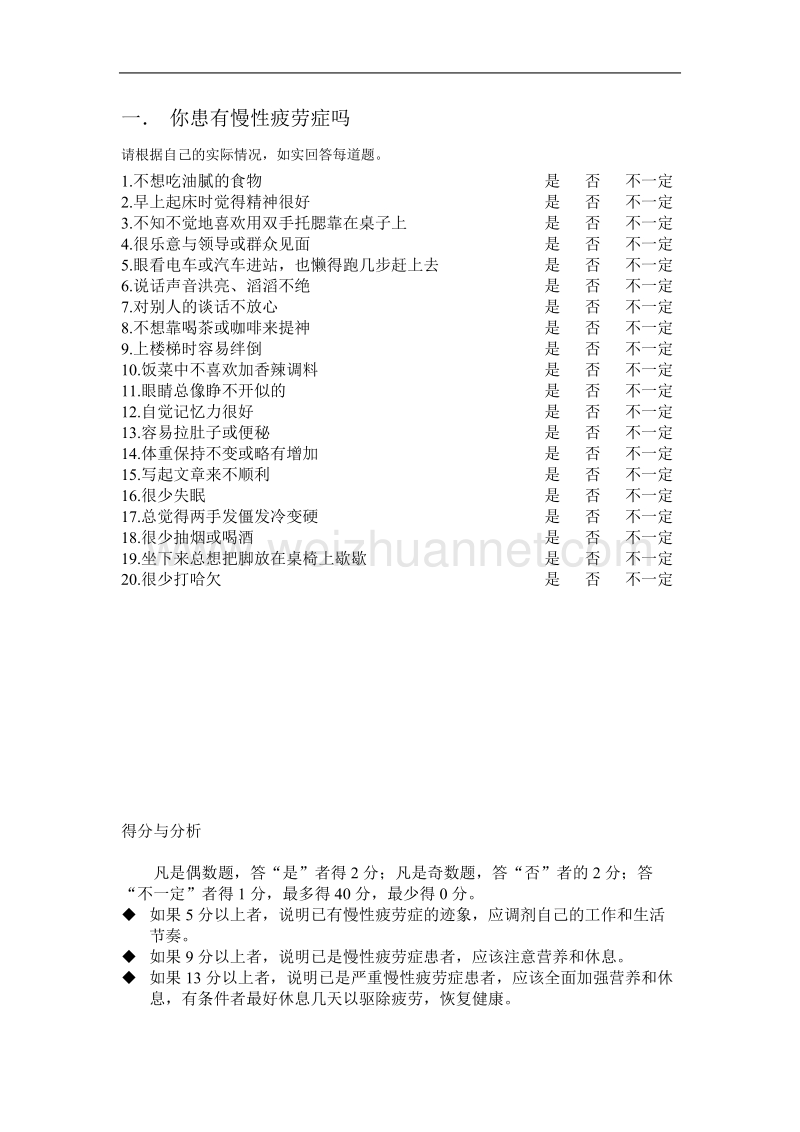 员工健康的测评.doc_第1页