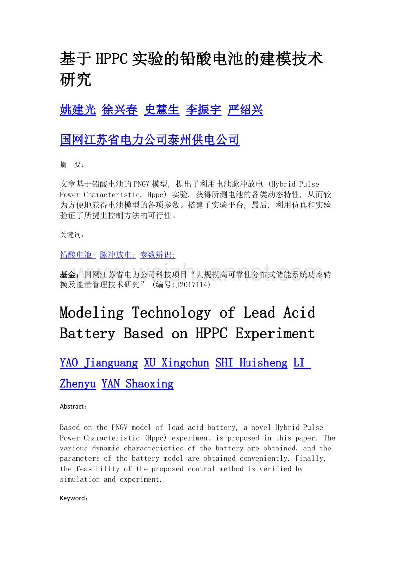 基于hppc实验的铅酸电池的建模技术研究.doc_第1页