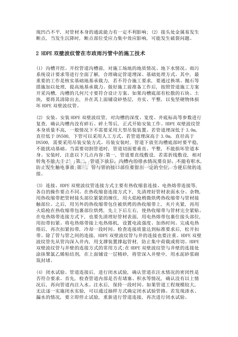 浅谈hdpe双壁波纹管在市政雨污管施工中的应用.doc_第2页