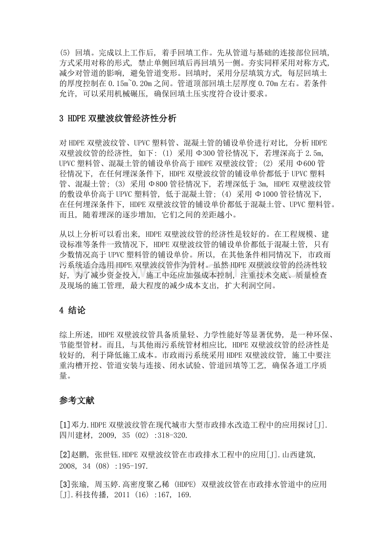 浅谈hdpe双壁波纹管在市政雨污管施工中的应用.doc_第3页