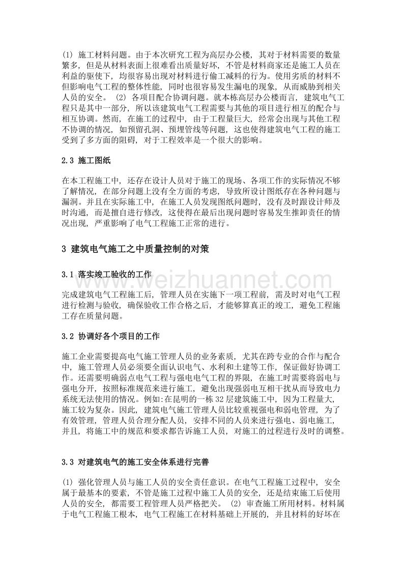 建筑电气施工中的质量控制对策探析.doc_第2页