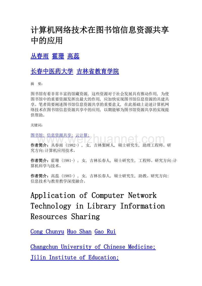 计算机网络技术在图书馆信息资源共享中的应用.doc_第1页