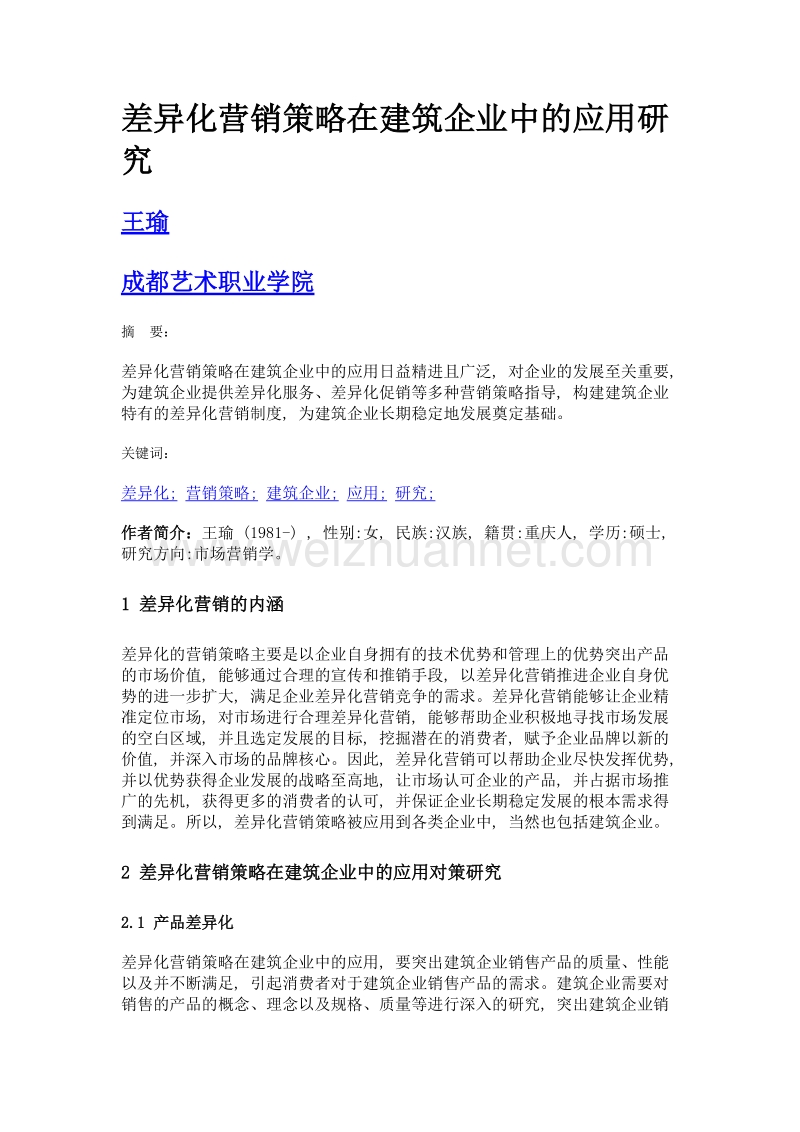 差异化营销策略在建筑企业中的应用研究.doc_第1页