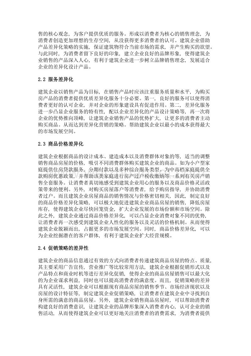 差异化营销策略在建筑企业中的应用研究.doc_第2页