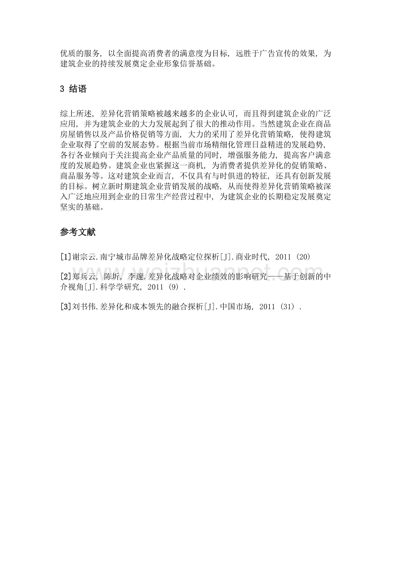 差异化营销策略在建筑企业中的应用研究.doc_第3页