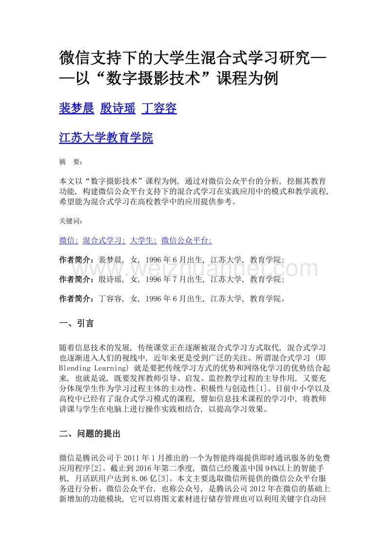 微信支持下的大学生混合式学习研究——以数字摄影技术课程为例.doc_第1页