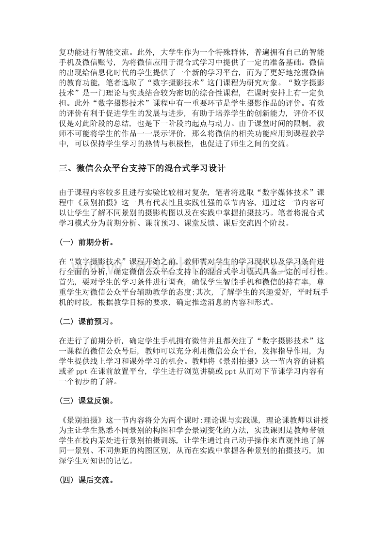 微信支持下的大学生混合式学习研究——以数字摄影技术课程为例.doc_第2页