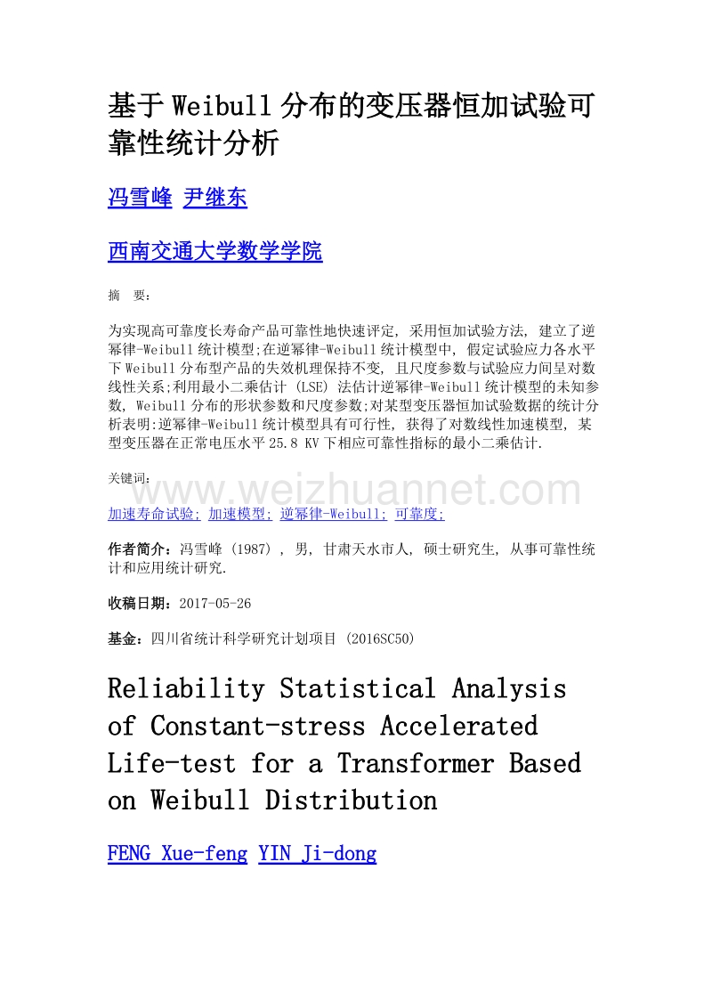 基于weibull分布的变压器恒加试验可靠性统计分析.doc_第1页