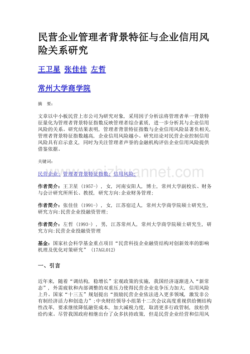 民营企业管理者背景特征与企业信用风险关系研究.doc_第1页