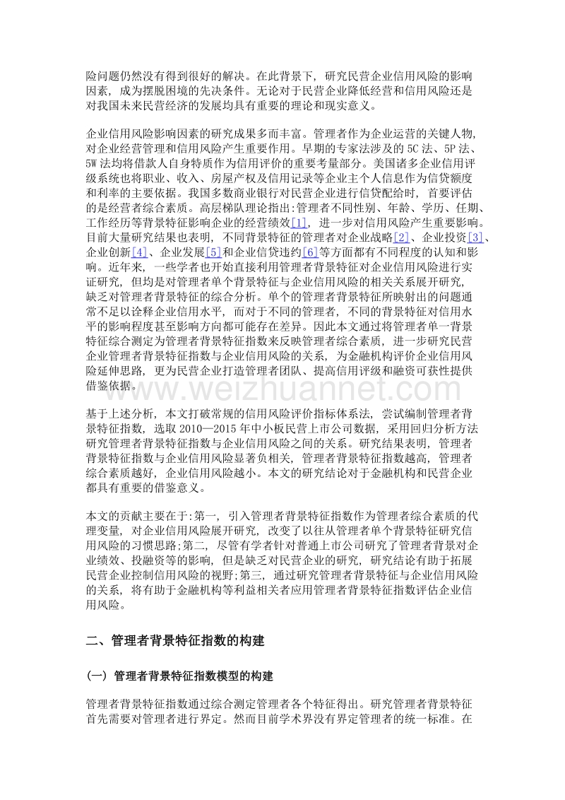 民营企业管理者背景特征与企业信用风险关系研究.doc_第2页