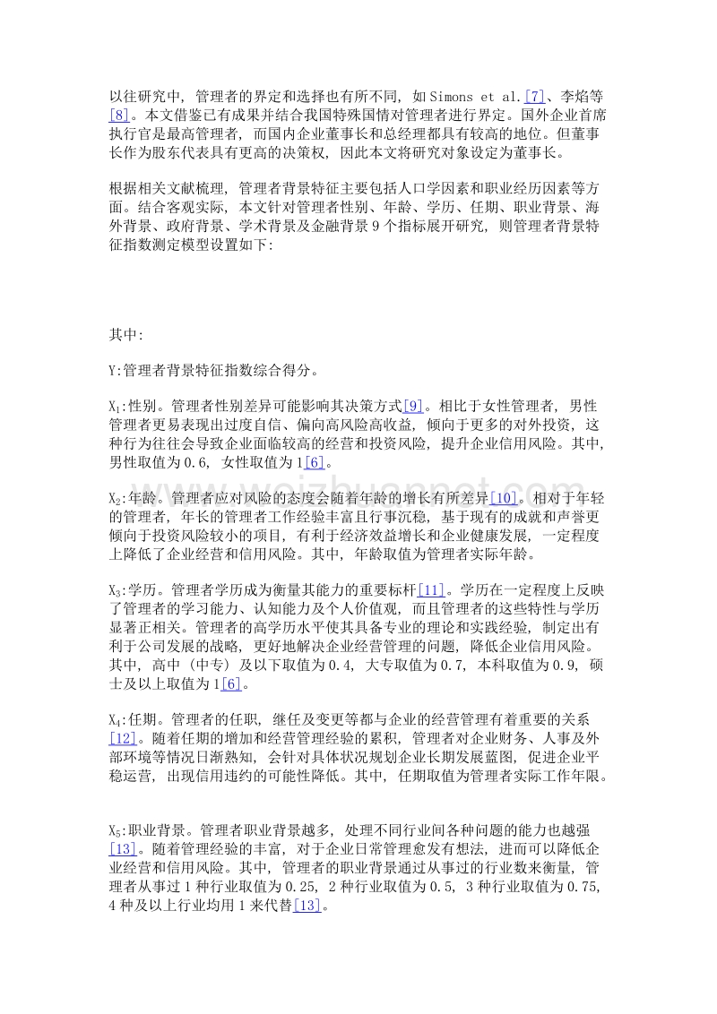 民营企业管理者背景特征与企业信用风险关系研究.doc_第3页