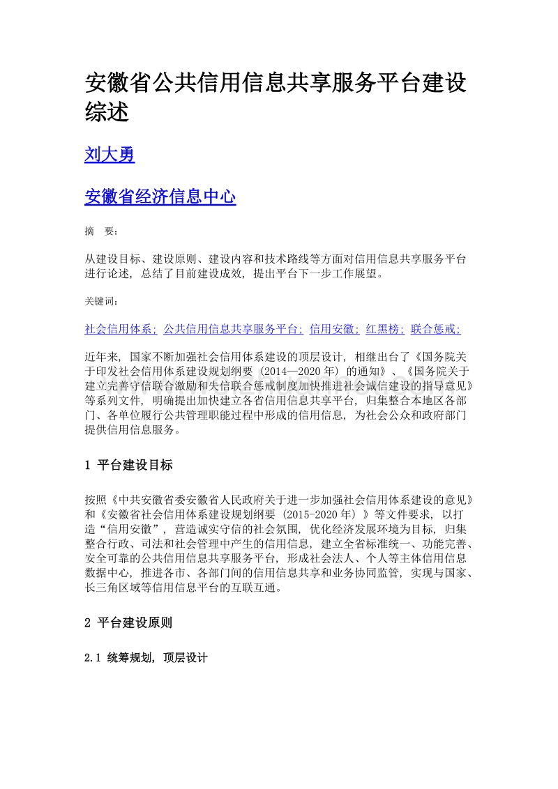 安徽省公共信用信息共享服务平台建设综述.doc_第1页