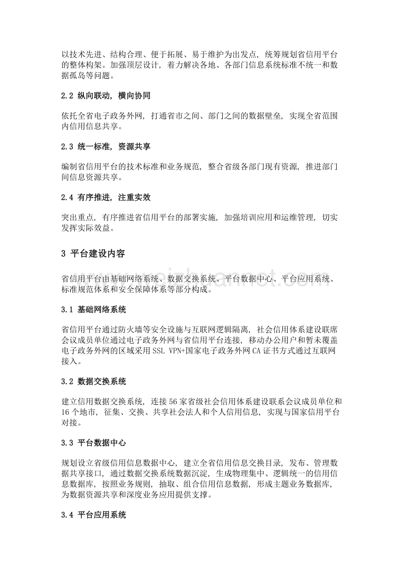 安徽省公共信用信息共享服务平台建设综述.doc_第2页