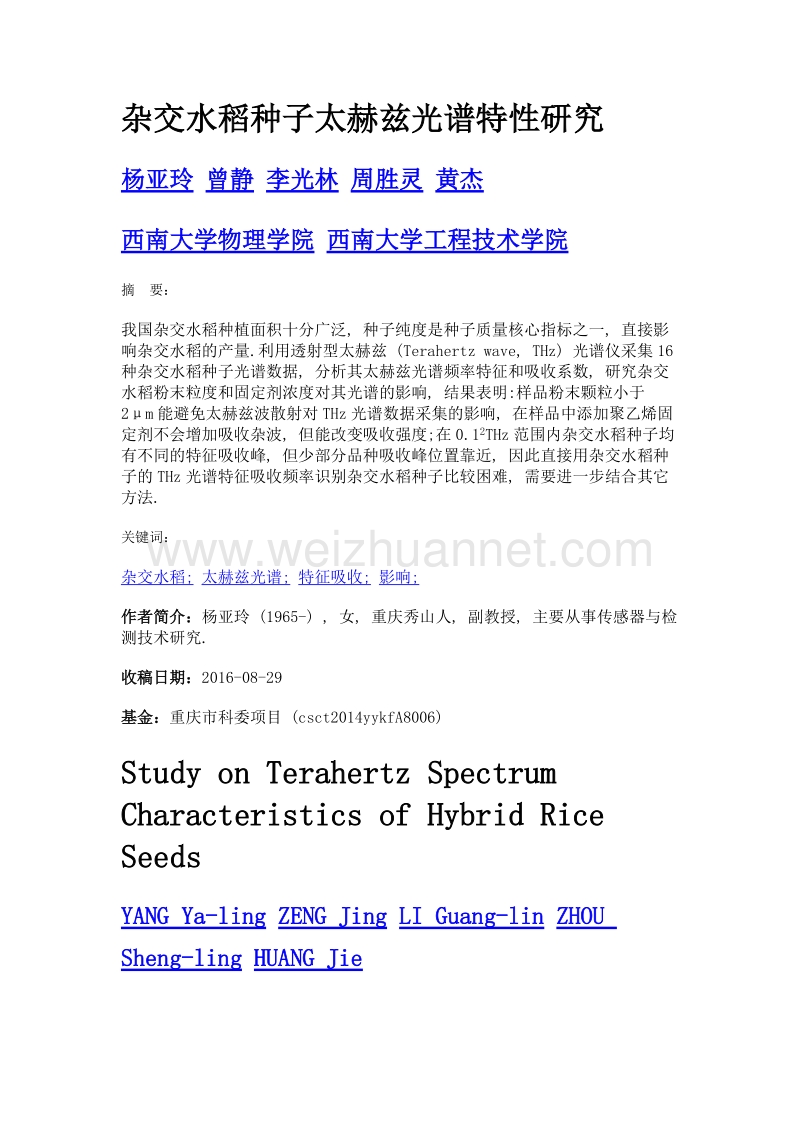 杂交水稻种子太赫兹光谱特性研究.doc_第1页